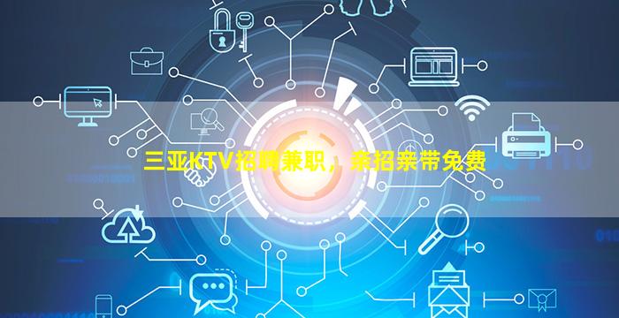 娄底KTV招聘