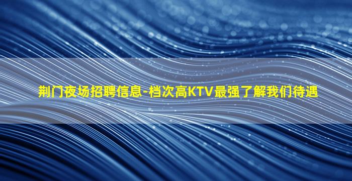 周口KTV招聘